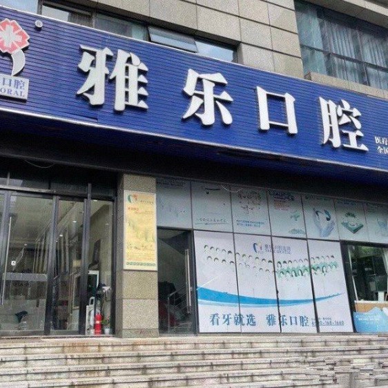 杭州種植一顆假牙多少錢！杭州雅樂口腔(天城東路店)2023全新種牙價目表，瑞典諾貝爾CC種植牙：8796元起/顆！