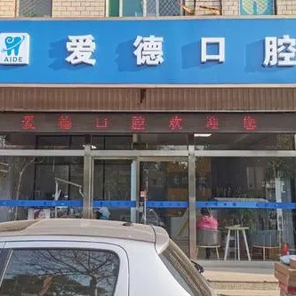 太原愛(ài)德口腔
