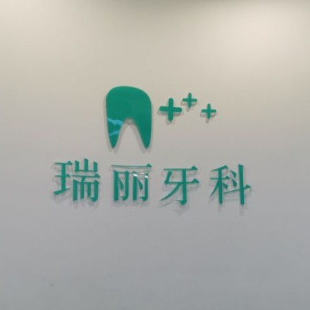 杭州種植一顆假牙多少錢！杭州瑞麗口腔種植牙價格表，國產(chǎn)常州創(chuàng)英種植牙：4530元起/顆！