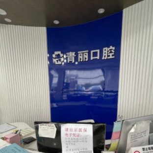 杭州牙齦出血解決最好的口腔醫(yī)院是哪家？杭州青麗口腔實力強更安全！