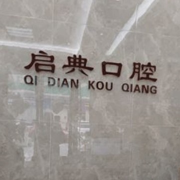 杭州建德啟典口腔門(mén)診