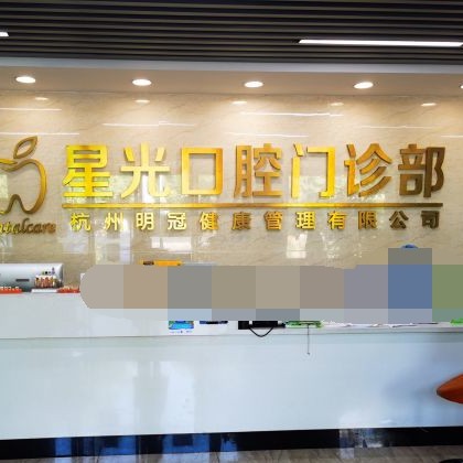 杭州專業(yè)種牙十大口腔醫(yī)院排名榜！杭州星光口腔(萬寶城旗艦店)市民甄選~
