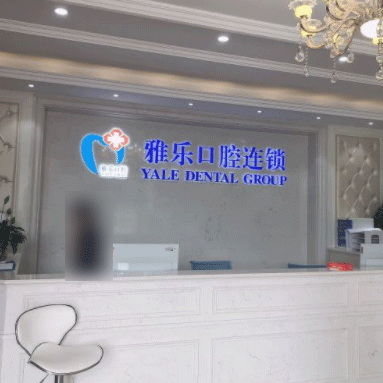 杭州小孩蛀牙排名最好的口腔醫(yī)院，富陽雅樂口腔(山水國際店)各大城市都有推薦