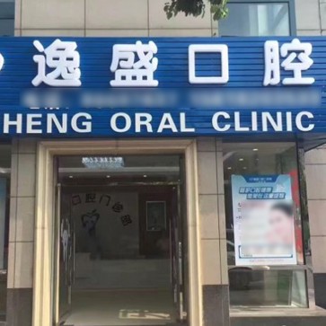余杭良渚逸盛路口腔門診部