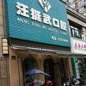 杭州富陽(yáng)汪挺武口腔門(mén)診部
