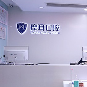 杭州摩耳口腔門診部