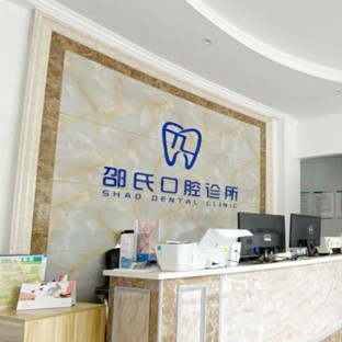 杭州桐廬邵氏口腔診所