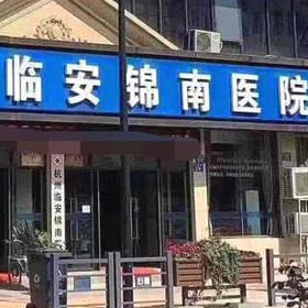 杭州一顆種植牙齒多少錢！臨安錦南醫(yī)院口腔科種植牙價(jià)格被打下來了，國(guó)產(chǎn)中國(guó)安聯(lián)種植牙價(jià)格：3451元起/顆！