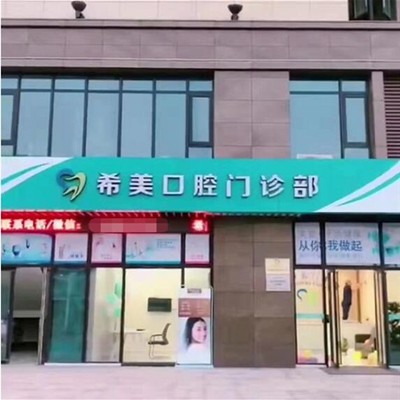 杭州種一顆牙齒要多少錢！杭州希美口腔門診部種植牙價格一覽表，瑞士Sic種植牙：6911元起/顆！