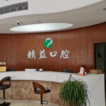 杭州種植一顆假牙多少錢！桐廬精益口腔門診部種植牙價格表，瑞士iti：6882元起/顆！