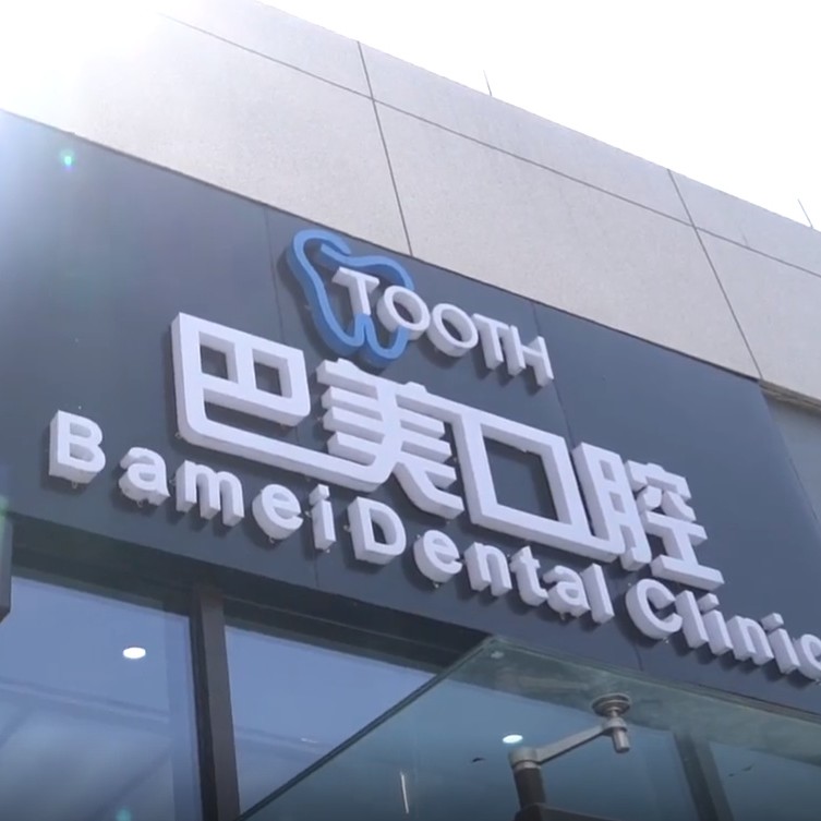 杭州種一顆牙齒要多少錢！杭州建德巴美口腔種植牙收費表公布，瑞典諾貝爾PMC種植牙：7817元起/顆！