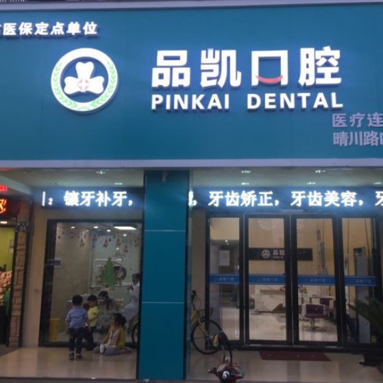 杭州一顆種植牙齒多少錢！杭州品凱口腔(晴川門診)種植牙收費(fèi)表公布，國(guó)產(chǎn)天璽牙科種植牙價(jià)格：3018元起/顆！