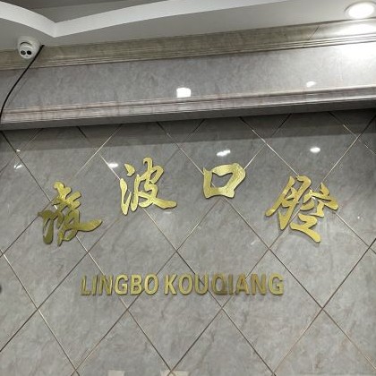 杭州種植牙多少錢一顆！杭州羅強口腔連鎖(凌波路)種牙超劃算，美國杰美種植體：7892元起/顆！