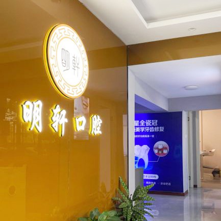 寧波明軒口腔