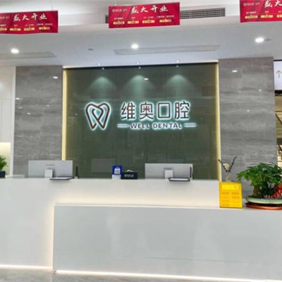 杭州余杭維奧口腔門診部