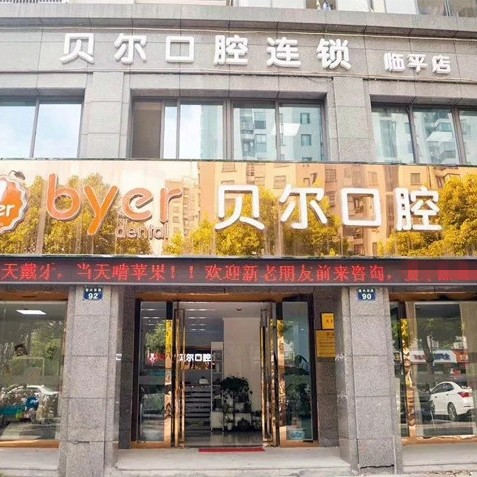 杭州國(guó)內(nèi)種牙口腔醫(yī)院排名前十榜單2023公布！杭州臨平貝爾口腔門診部市民甄選~