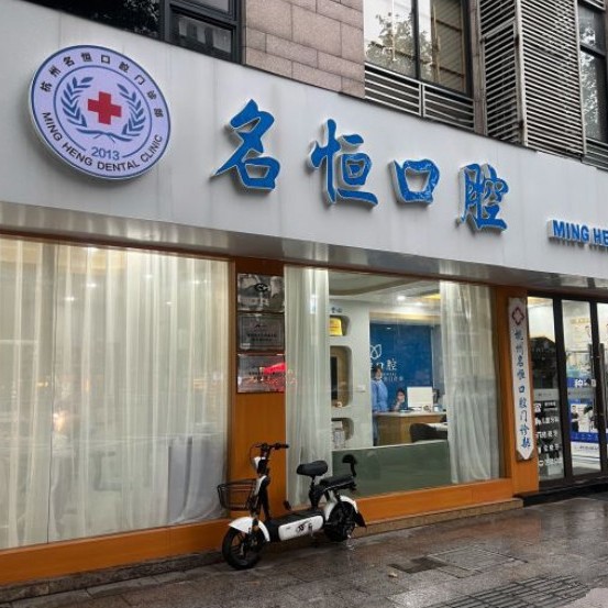 杭州名恒口腔門診部