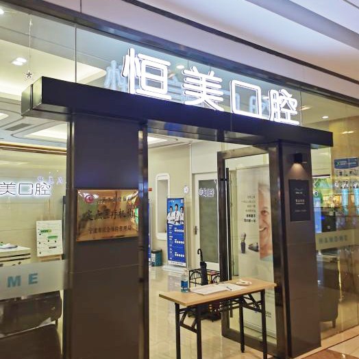 寧波恒美口腔(鎮(zhèn)海店)