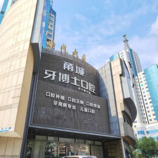 寧波牙博士口腔(江東店)