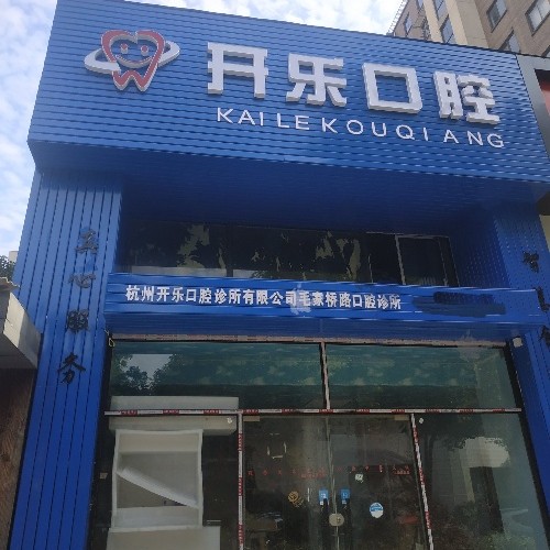 杭州開樂口腔診所