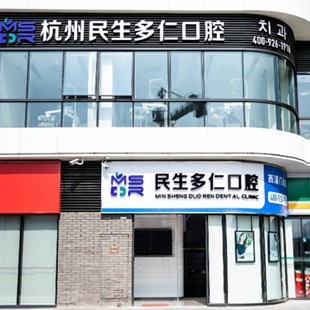 杭州民生多仁口腔(西溪門診部)