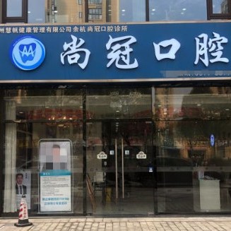 杭州微創(chuàng)種植牙價格！杭州尚冠口腔診所種牙價格表（今日更新/實時），國產(chǎn)拜阿蒙種植牙：2370元起/顆！