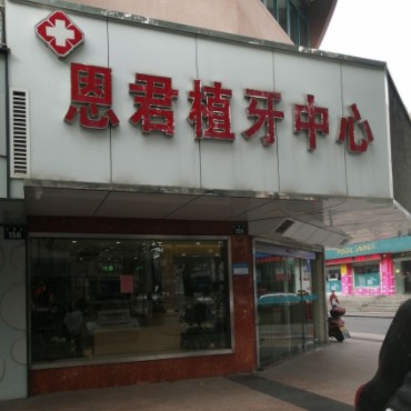 余姚恩君口腔門診