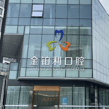 杭州種一顆牙齒要多少錢！金鉑利口腔集團(富陽總院)2023全新種牙價目表，瑞士百丹特Biodente種植牙：9310元起/顆！