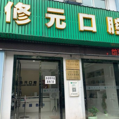 杭州種植一顆假牙多少錢！杭州修元口腔診所(都市水鄉(xiāng))種植牙價格被打下來了，瑞典諾貝爾Active種植牙：13035元起/顆！