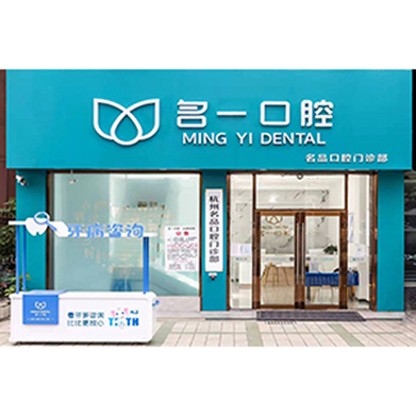 杭州一顆種植牙齒多少錢！杭州名一口腔門診部(杭海路九堡店)2023全新種牙價(jià)目表，國(guó)產(chǎn)中國(guó)安聯(lián)種植牙價(jià)格：2765元起/顆！