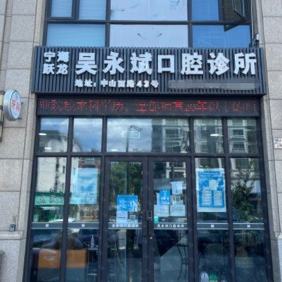 寧波種植牙價(jià)錢表！寧波吳永斌口腔診所各品牌種植牙的參考價(jià)格公布，國產(chǎn)天璽牙科種植牙價(jià)格：3706元起/顆！