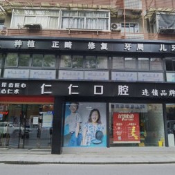 杭州仁仁口腔門診部