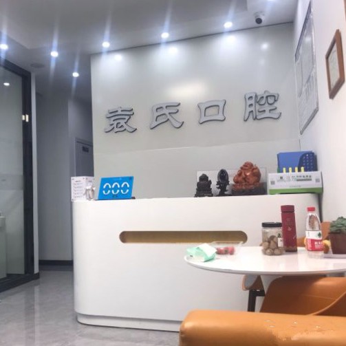 寧波北侖袁惠玲口腔診所