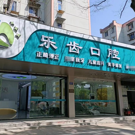 寧波做一顆種植牙多少錢(qián)！寧波樂(lè)齒口腔種植牙價(jià)格一覽表，美國(guó)3i種植體：10000元起/顆！