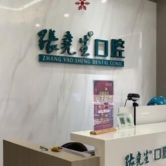 杭州一顆種植牙齒多少錢！杭州張堯生口腔門診部(臨平東湖南路)種植牙價(jià)格表參考，瑞士iti：6481元起/顆！