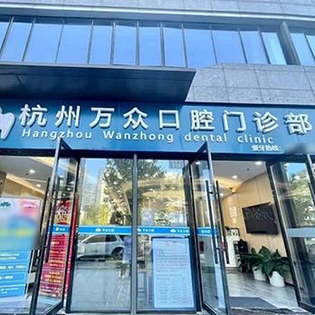 杭州種植一顆假牙多少錢！杭州萬眾口腔門診部種植牙價格表參考，瑞典諾貝爾PMC種植牙：7438元起/顆！