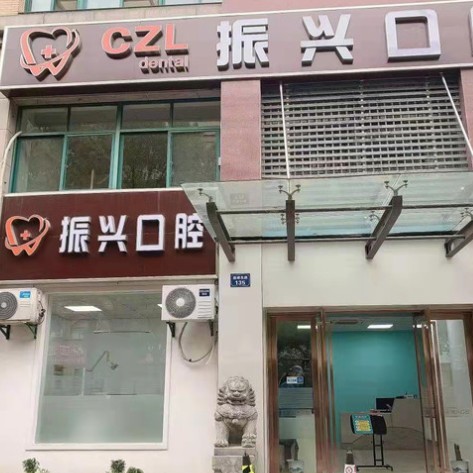 杭州牙齒種植多少錢一顆！杭州振興口腔診所(臨平區(qū))種植牙價(jià)格表更新，國(guó)產(chǎn)常州創(chuàng)英種植牙：4668元起/顆！