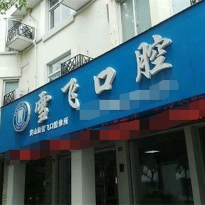 寧波補(bǔ)牙齒最好的口腔醫(yī)院排行榜！慈溪雪飛口腔醫(yī)生手術(shù)專業(yè)、設(shè)備先進(jìn)正規(guī)！