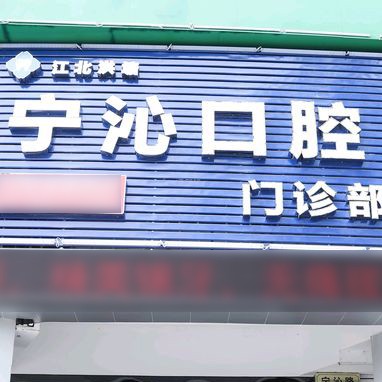 寧波種植牙價(jià)錢！寧波寧沁口腔門診部種植牙價(jià)格一覽表，德國普魯士Prussian：6135元起/顆！