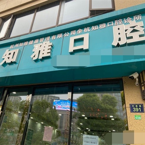 杭州種一顆牙齒要多少錢！杭州知雅口腔診所(余杭區(qū))種植牙價格表，瑞士拓美thommen植牙牙：6543元起/顆！