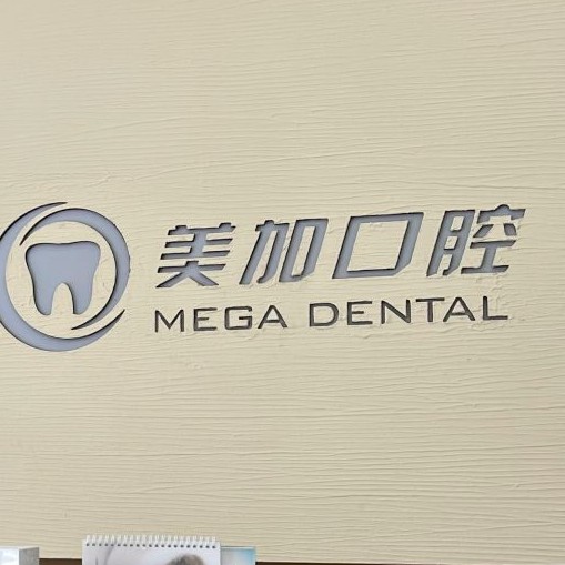 寧波種植牙種類及價(jià)格！寧波鄞州美加口腔種植牙價(jià)格表參考，德國貝格bego種植體：5498元起/顆！