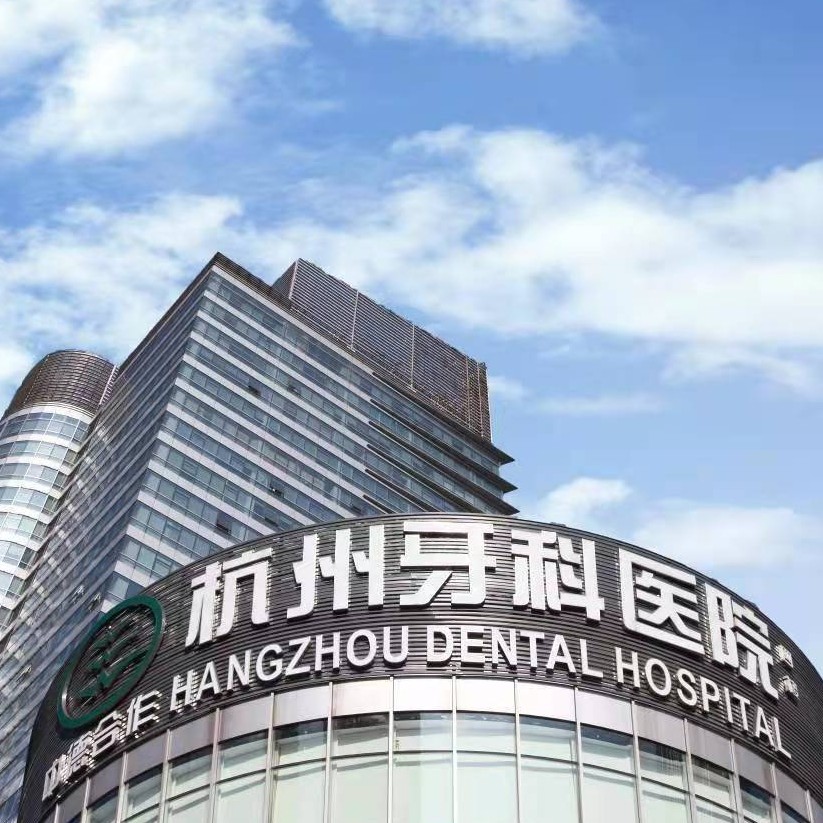 杭州種一顆牙齒要多少錢！杭州牙科醫(yī)院(濱江總院)種植牙收費表公布，德國Camlog種植體：6066元起/顆！