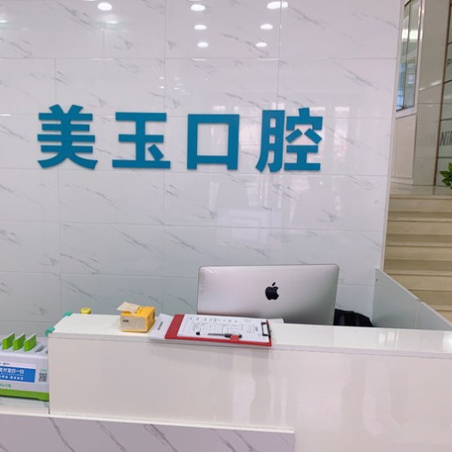 杭州去除氟斑牙私立口腔醫(yī)院排名！杭州美玉口腔診所(下城區(qū))實(shí)力口碑值得期待！