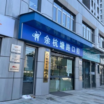 杭州一顆種植牙齒多少錢！杭州余杭塘路口腔診所種植牙醫(yī)院排名TOP1，瑞士百丹特Biodente種植牙：9128元起/顆！