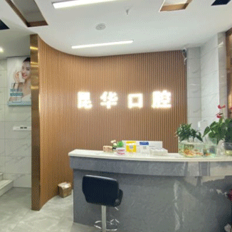 杭州昆華口腔門(mén)診部