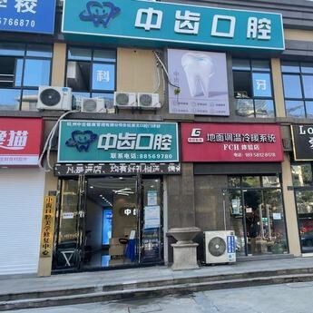 杭州中齒口腔門診部(臨平崇文)