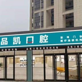 杭州種植牙價格優(yōu)惠！杭州品凱口腔(彭埠門診)種植牙醫(yī)院排名TOP1，國產(chǎn)鈦基牙(BAM)種植牙價格：3829元起/顆！