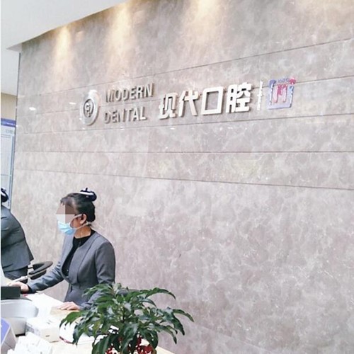 寧波北侖新碶現(xiàn)代口腔(新碶門診)