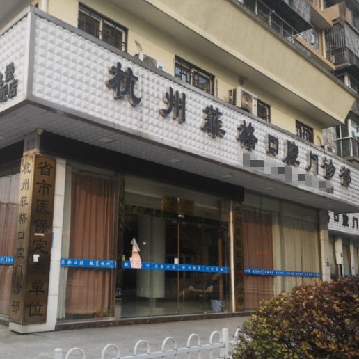 杭州種一顆牙齒要多少錢！杭州菲格口腔門診部種植牙新價格已確定，瑞典諾貝爾Active種植牙：13344元起/顆！