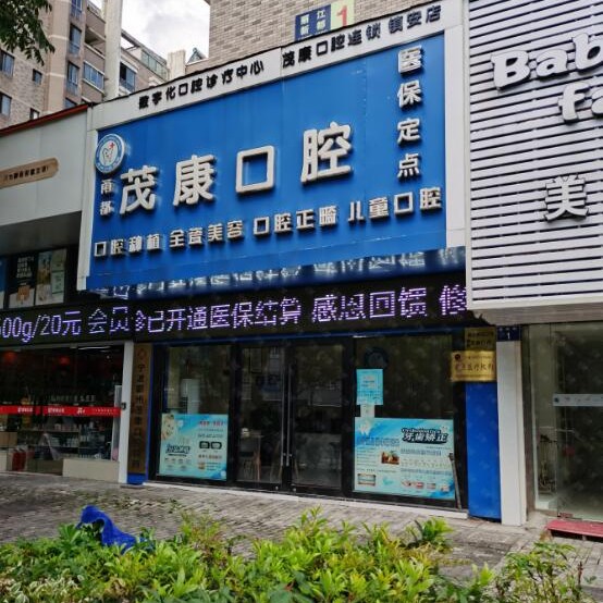 寧波牙齦紅腫排名前十的口腔醫(yī)院，寧波鄞州茂康診所等雙雙上榜